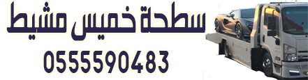 سطحة أبها خميس مشيط 0555590483