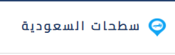 سطحات السعودية لنقل السيارات