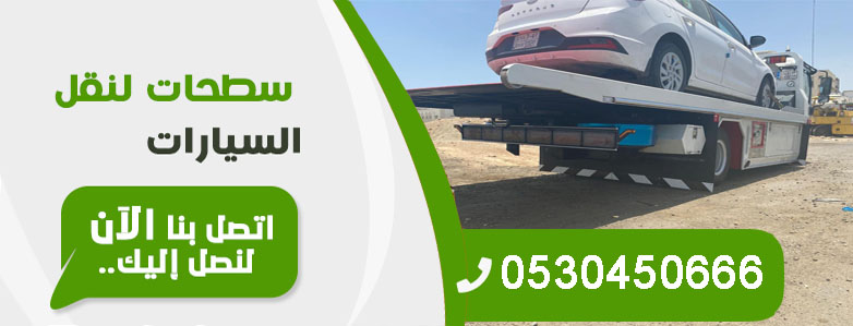 سطحات السعودية مجهزة ومتوفرة لخدمتكم
