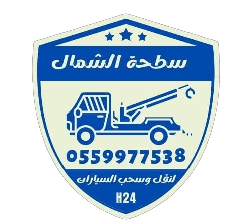 سطحة شمال الرياض لنقل السيارات - 0559977538